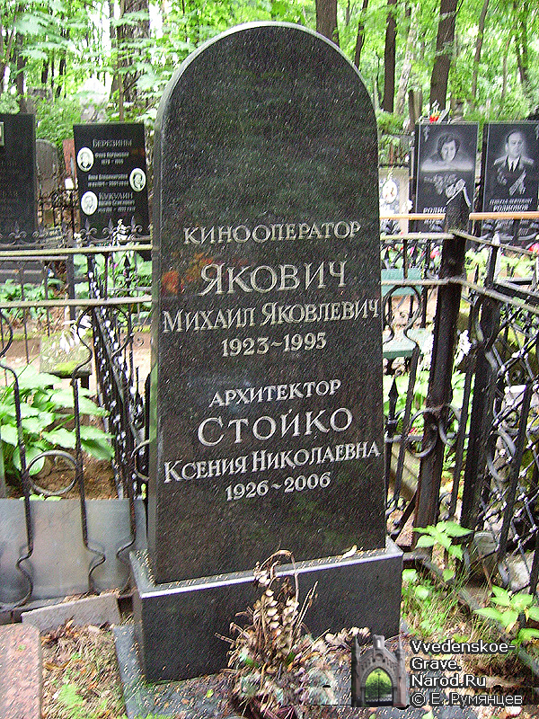 Участок № 4,
Надгробие М.Я. Яковичу и К.Н. Стойко
(24.06. 2008, © Евгений Румянцев)
